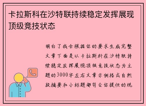 卡拉斯科在沙特联持续稳定发挥展现顶级竞技状态