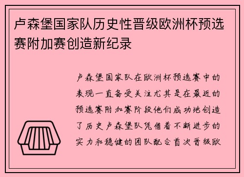 卢森堡国家队历史性晋级欧洲杯预选赛附加赛创造新纪录