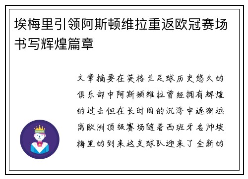 埃梅里引领阿斯顿维拉重返欧冠赛场书写辉煌篇章