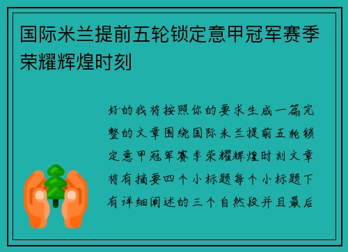 国际米兰提前五轮锁定意甲冠军赛季荣耀辉煌时刻