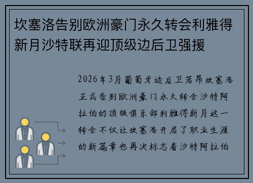 坎塞洛告别欧洲豪门永久转会利雅得新月沙特联再迎顶级边后卫强援