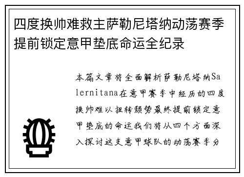 四度换帅难救主萨勒尼塔纳动荡赛季提前锁定意甲垫底命运全纪录