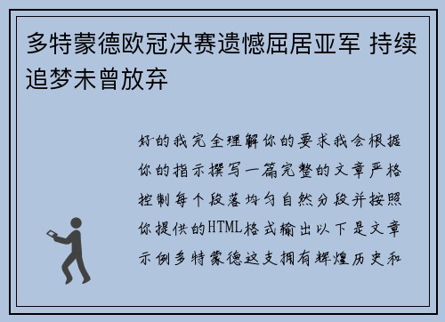 多特蒙德欧冠决赛遗憾屈居亚军 持续追梦未曾放弃
