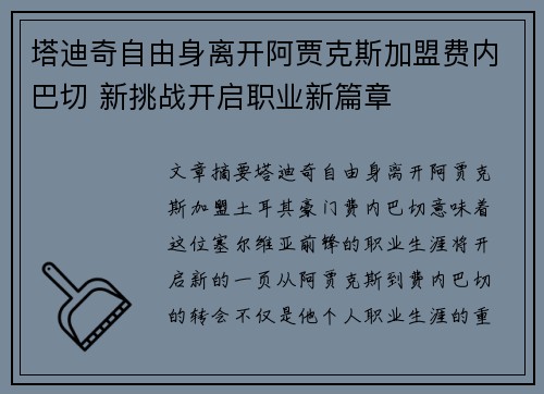 塔迪奇自由身离开阿贾克斯加盟费内巴切 新挑战开启职业新篇章