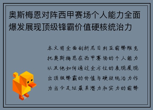 奥斯梅恩对阵西甲赛场个人能力全面爆发展现顶级锋霸价值硬核统治力