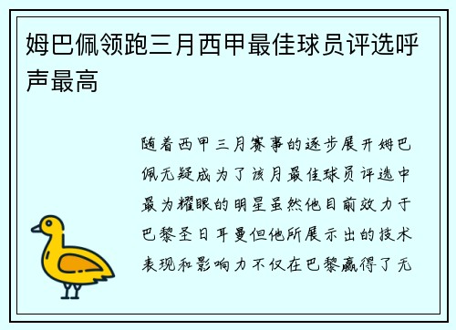 姆巴佩领跑三月西甲最佳球员评选呼声最高