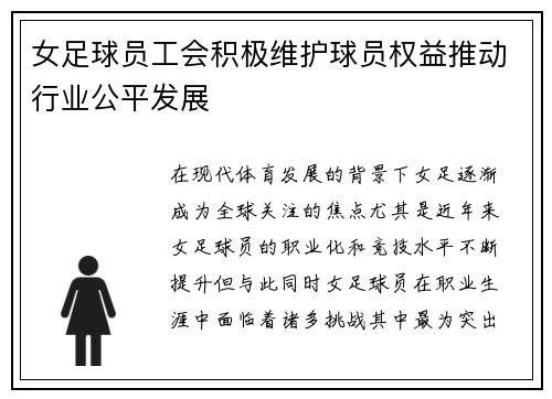 女足球员工会积极维护球员权益推动行业公平发展