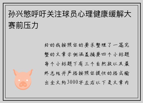 孙兴慜呼吁关注球员心理健康缓解大赛前压力