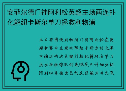 安菲尔德门神阿利松英超主场两连扑化解纽卡斯尔单刀拯救利物浦