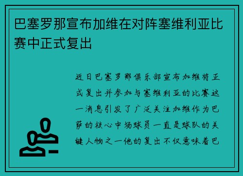 巴塞罗那宣布加维在对阵塞维利亚比赛中正式复出