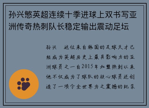 孙兴慜英超连续十季进球上双书写亚洲传奇热刺队长稳定输出震动足坛