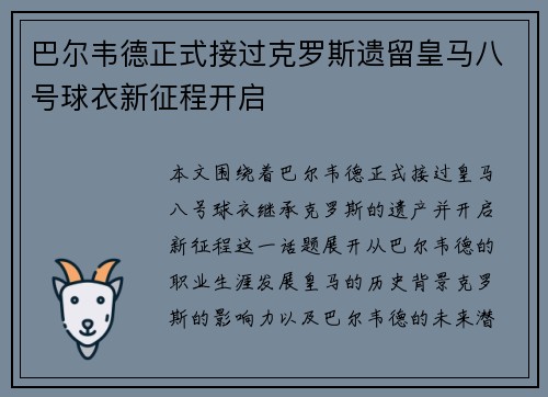 巴尔韦德正式接过克罗斯遗留皇马八号球衣新征程开启
