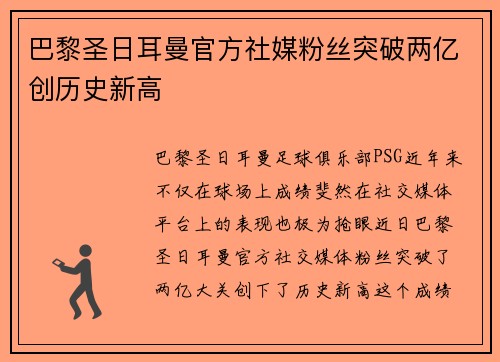 巴黎圣日耳曼官方社媒粉丝突破两亿创历史新高