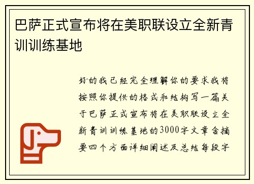 巴萨正式宣布将在美职联设立全新青训训练基地