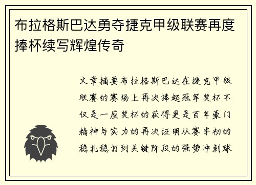 布拉格斯巴达勇夺捷克甲级联赛再度捧杯续写辉煌传奇