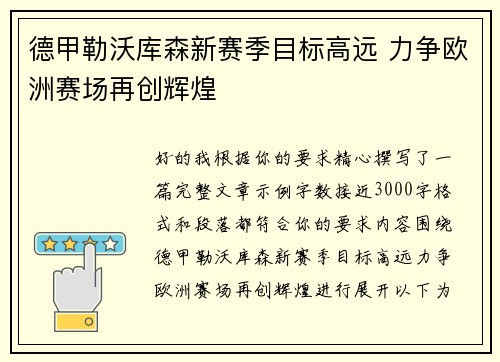 德甲勒沃库森新赛季目标高远 力争欧洲赛场再创辉煌
