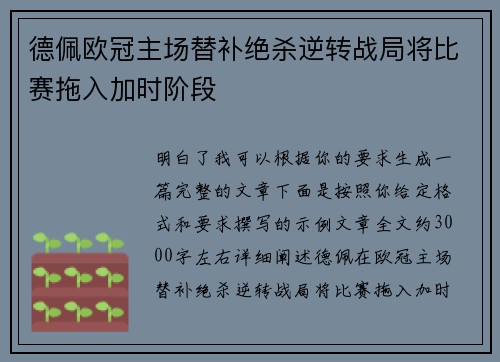 德佩欧冠主场替补绝杀逆转战局将比赛拖入加时阶段
