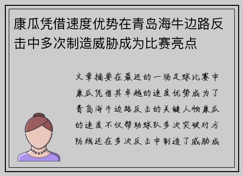 康瓜凭借速度优势在青岛海牛边路反击中多次制造威胁成为比赛亮点