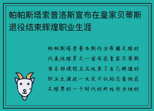 帕帕斯塔索普洛斯宣布在皇家贝蒂斯退役结束辉煌职业生涯