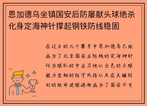 恩加德乌坐镇国安后防屡献头球绝杀化身定海神针撑起钢铁防线稳固