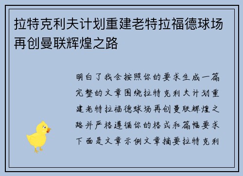 拉特克利夫计划重建老特拉福德球场再创曼联辉煌之路