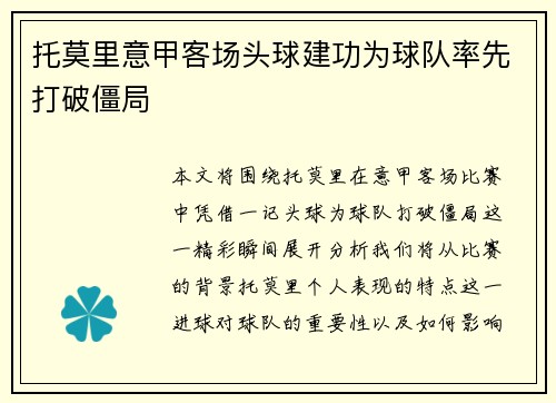 托莫里意甲客场头球建功为球队率先打破僵局
