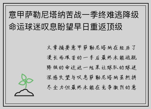 意甲萨勒尼塔纳苦战一季终难逃降级命运球迷叹息盼望早日重返顶级