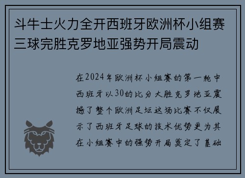斗牛士火力全开西班牙欧洲杯小组赛三球完胜克罗地亚强势开局震动