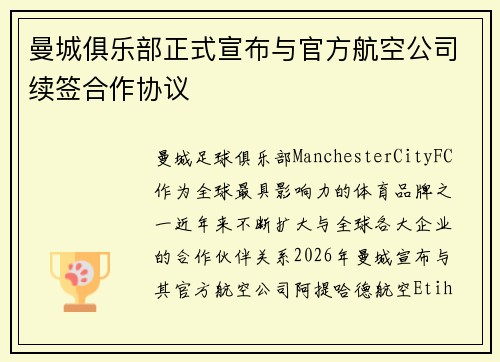 曼城俱乐部正式宣布与官方航空公司续签合作协议
