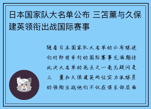 日本国家队大名单公布 三笘薰与久保建英领衔出战国际赛事