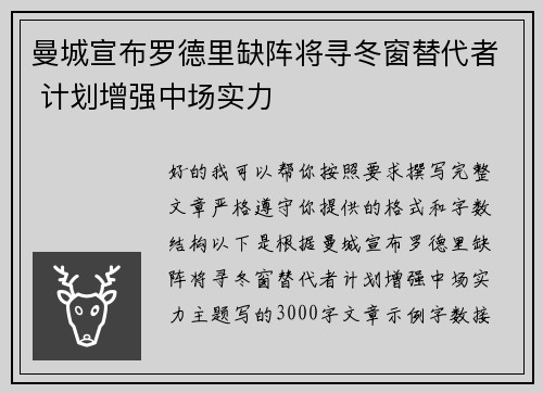曼城宣布罗德里缺阵将寻冬窗替代者 计划增强中场实力