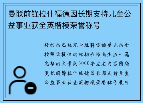 曼联前锋拉什福德因长期支持儿童公益事业获全英楷模荣誉称号
