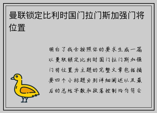 曼联锁定比利时国门拉门斯加强门将位置