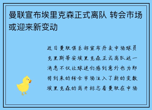 曼联宣布埃里克森正式离队 转会市场或迎来新变动
