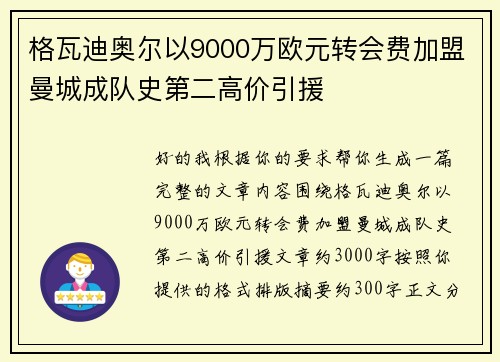 格瓦迪奥尔以9000万欧元转会费加盟曼城成队史第二高价引援