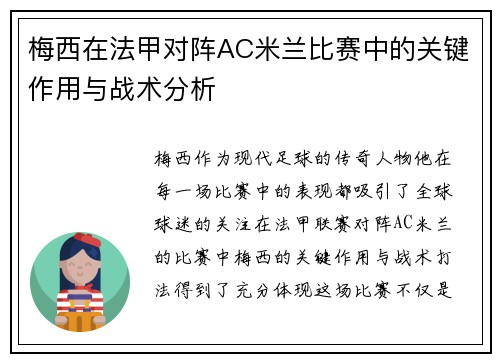 梅西在法甲对阵AC米兰比赛中的关键作用与战术分析