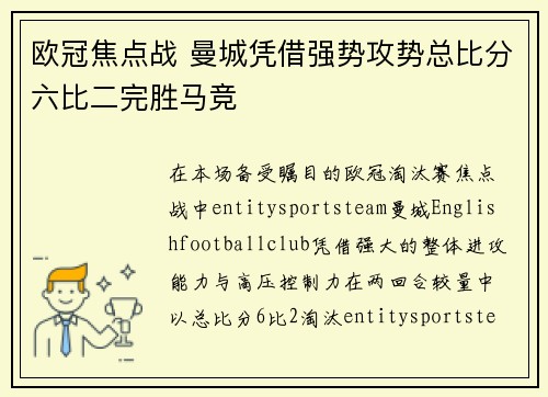 欧冠焦点战 曼城凭借强势攻势总比分六比二完胜马竞