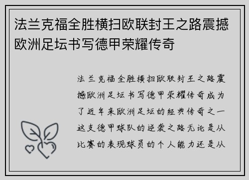 法兰克福全胜横扫欧联封王之路震撼欧洲足坛书写德甲荣耀传奇 法兰克福全胜横扫欧联封王之路震撼欧洲足坛书写德甲荣耀传奇