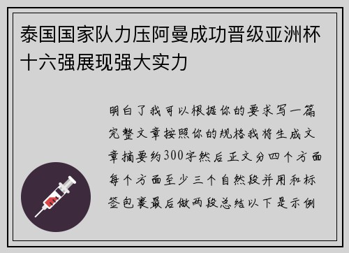 泰国国家队力压阿曼成功晋级亚洲杯十六强展现强大实力