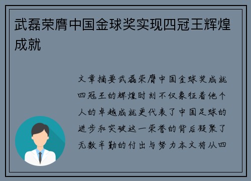 武磊荣膺中国金球奖实现四冠王辉煌成就