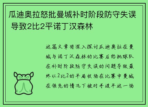 瓜迪奥拉怒批曼城补时阶段防守失误 导致2比2平诺丁汉森林