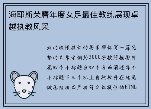 海耶斯荣膺年度女足最佳教练展现卓越执教风采