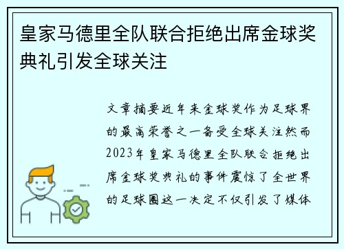 皇家马德里全队联合拒绝出席金球奖典礼引发全球关注