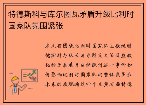 特德斯科与库尔图瓦矛盾升级比利时国家队氛围紧张
