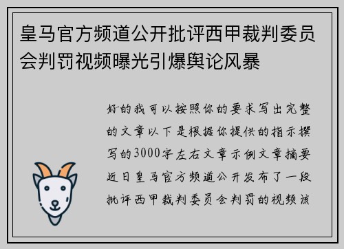 皇马官方频道公开批评西甲裁判委员会判罚视频曝光引爆舆论风暴