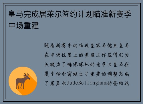 皇马完成居莱尔签约计划瞄准新赛季中场重建
