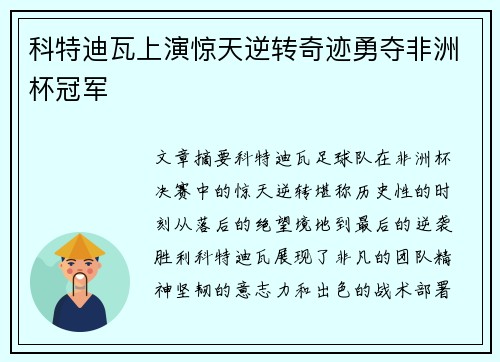 科特迪瓦上演惊天逆转奇迹勇夺非洲杯冠军