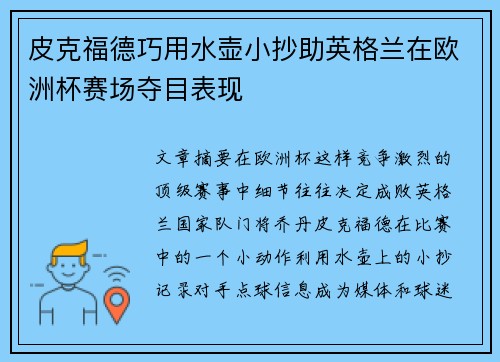 皮克福德巧用水壶小抄助英格兰在欧洲杯赛场夺目表现