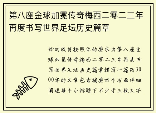 第八座金球加冕传奇梅西二零二三年再度书写世界足坛历史篇章