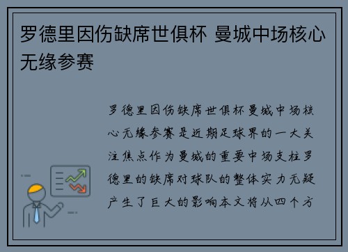 罗德里因伤缺席世俱杯 曼城中场核心无缘参赛
